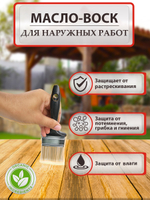 Масло-воск с твердым воском для наружных работ