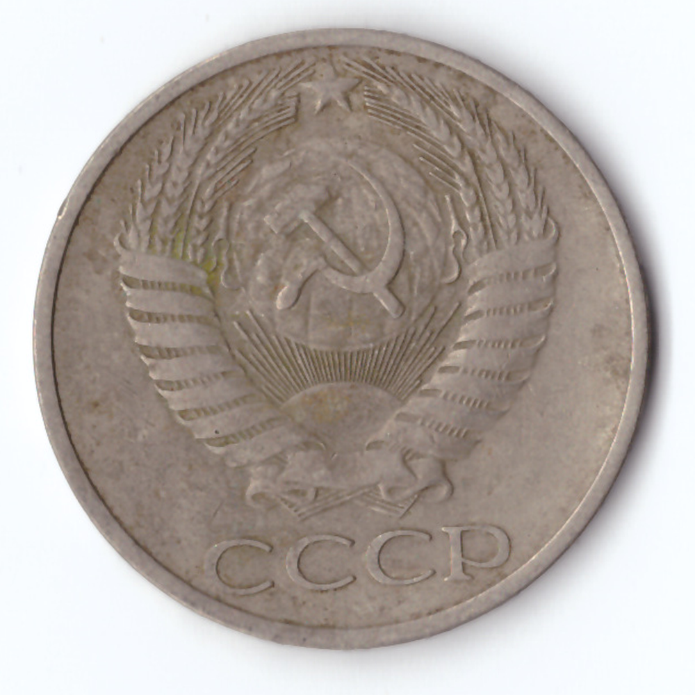 50 копеек 1976 VF+