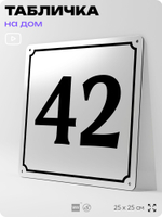 Адресная табличка с номером дома 42, на фасад и забор, белая, Айдентика Технолоджи