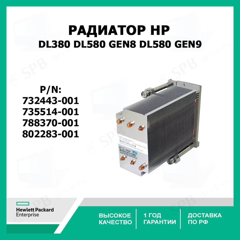 Радиатор HP Heatsink For Proliant DL380, DL580 Gen8, DL580 Gen9 HP 732443-001 , 735514-001, 788370-001, 802283-001