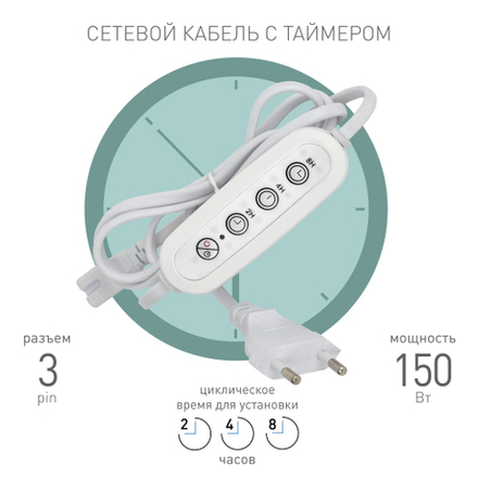 Таймер для светильника ЭРА FITO-LINETIME 3 pin (2/4/8 H) с проводом 1,5 м