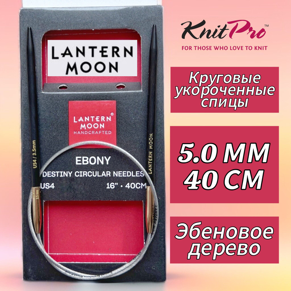 Спицы круговые "Lantern Moon" 3,25мм/80см, эбеновое дерево, KnitPro
