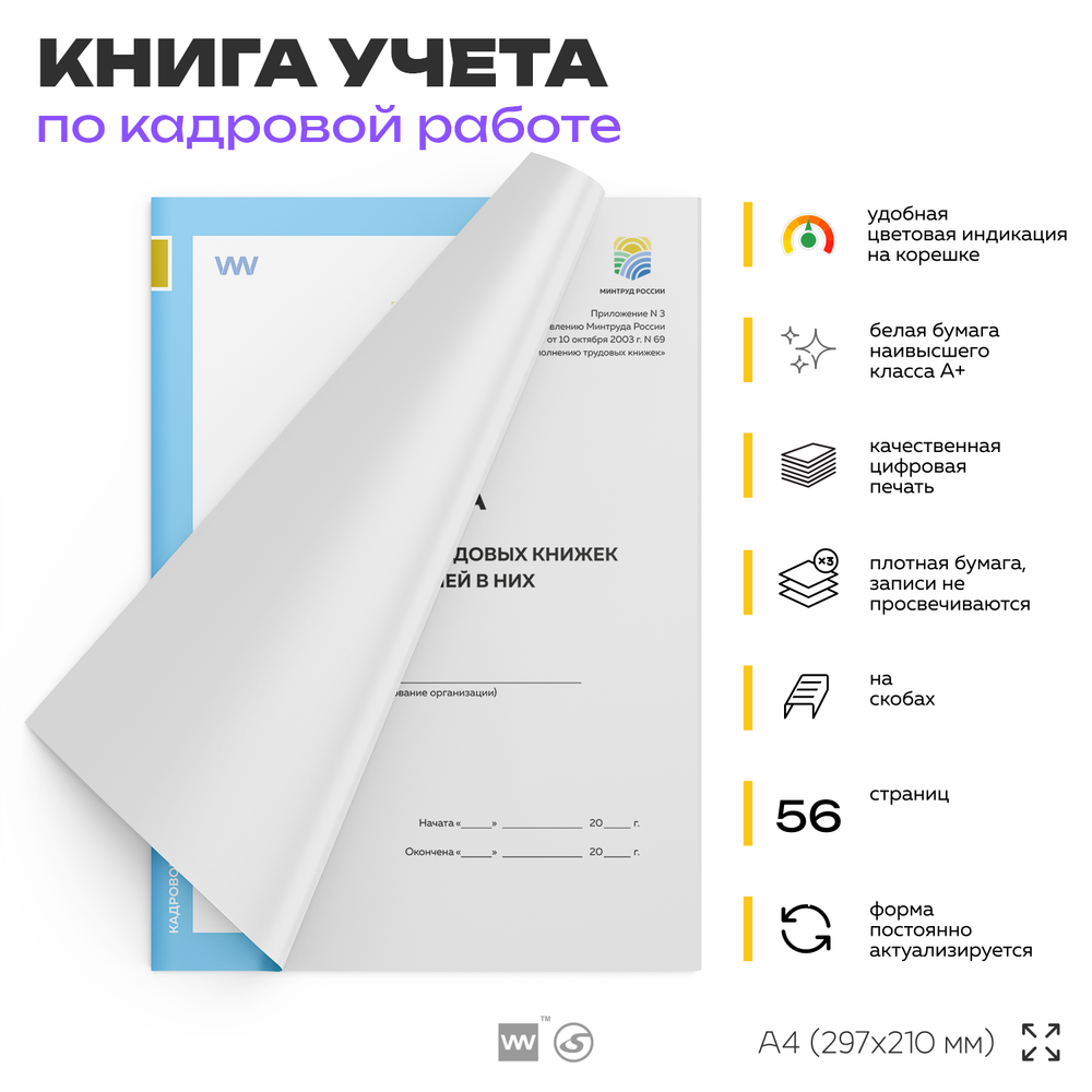 Книга учета движения трудовых книжек и вкладышей в них, постановление №69, Минтруд России, Докс Принт