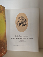 Под пологом леса. Новеллы о Михайловском