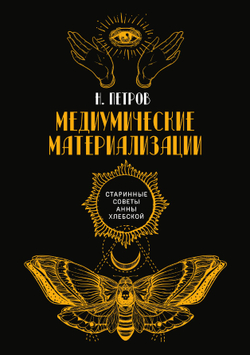 Медиумические материализации | Н. Петров