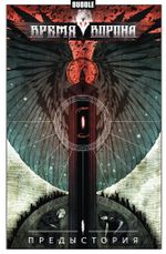 Комикс Время Ворона. Предыстория