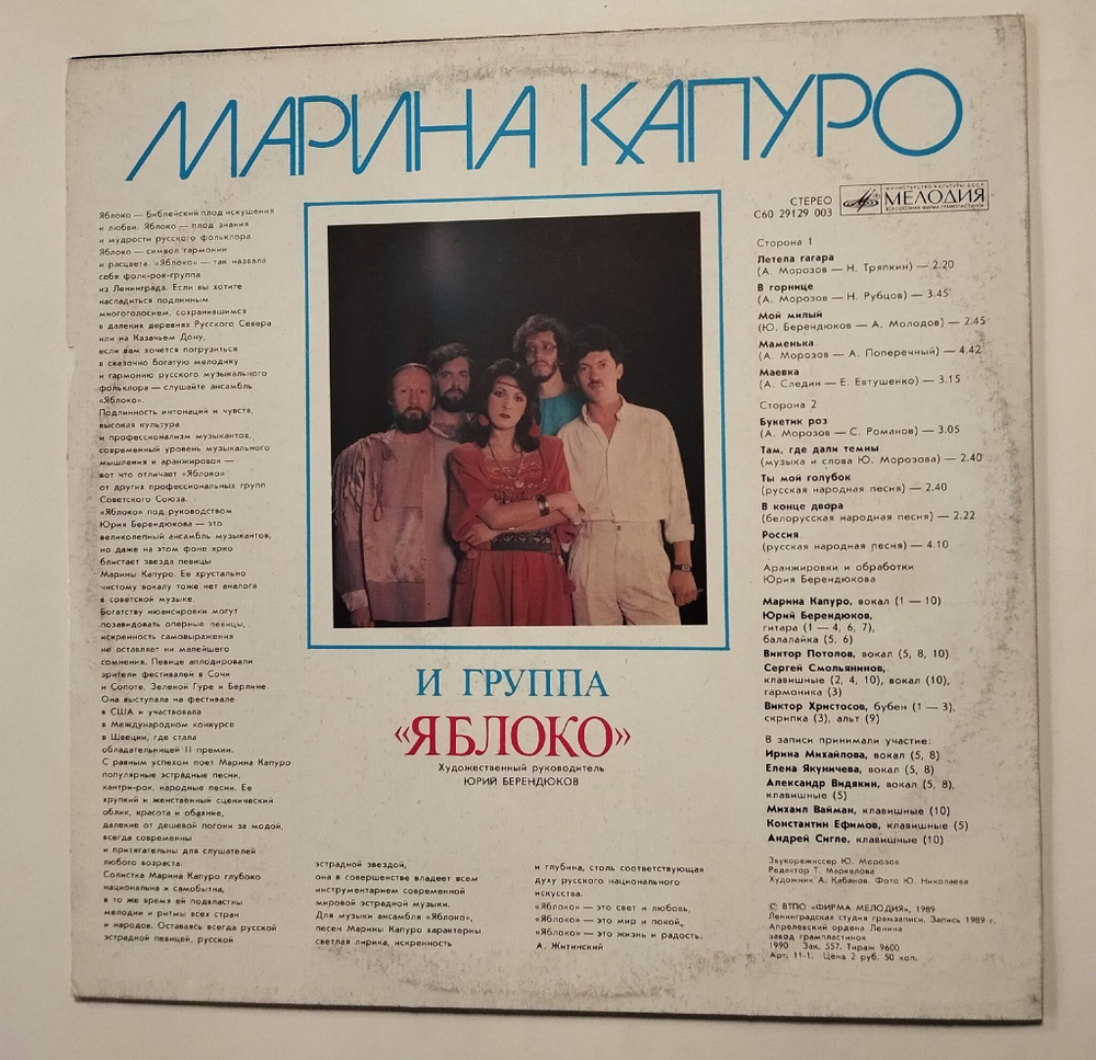 Винтажная виниловая пластинка LP Марина Капуро И Группа Яблоко (СССР 1989)