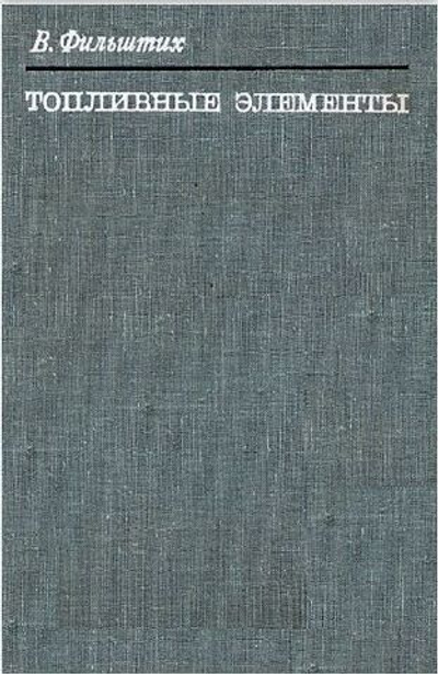 Топливные элементы