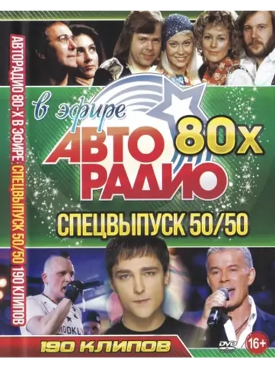 Авторадио 80-х в эфире, Спецвыпуск 50 на 50