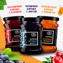 Ассорти варенья из 3-х вкусов: брусника с корицей, черника с мятой, облепиха с имбирем, "Домашнее" Сибирская ягода