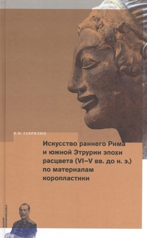 Искусство раннего Рима и Южной Этрурии эпохи расцвета (VI - V вв. до н.э.) по материал коропластики