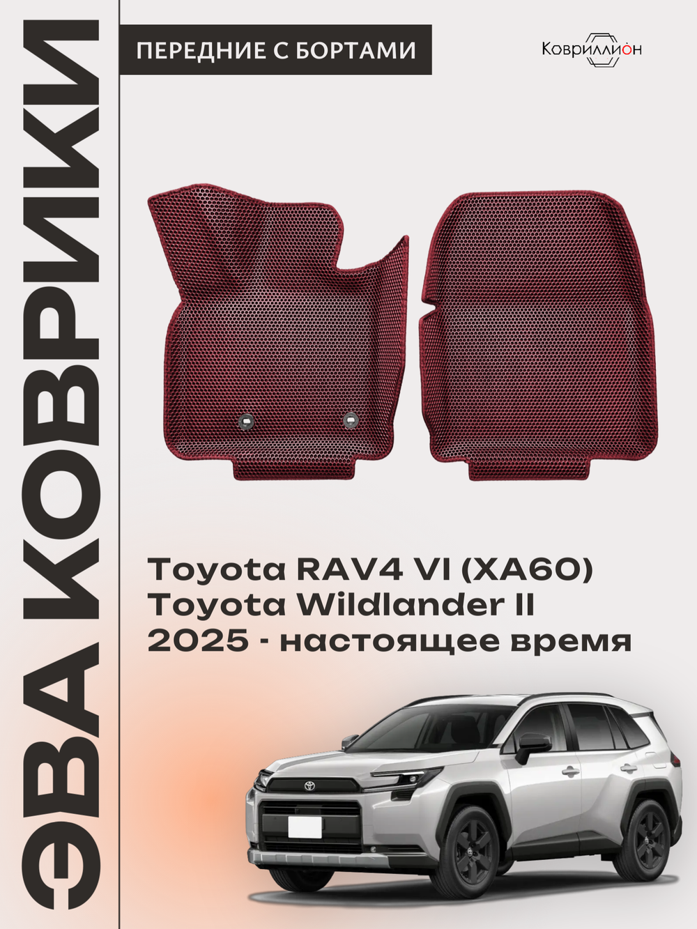 Передние автомобильные коврики ЭВА с бортами для Toyota RAV4 VI (XA60) 25-н.в. / Toyota Wildlander II