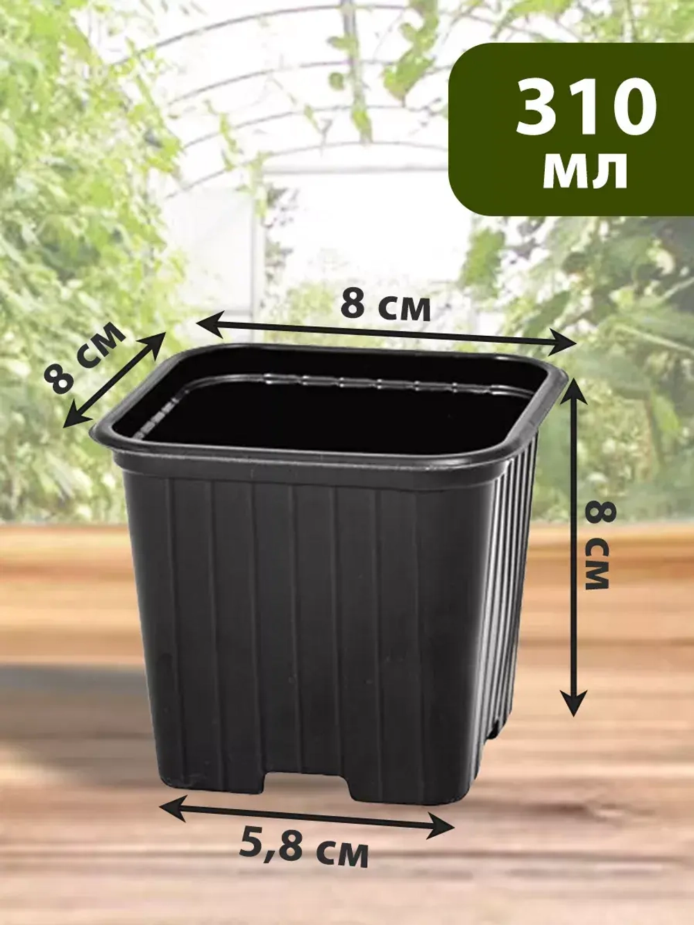 Горшки для рассады и растений технические 0,31 литра, 20 ШТ