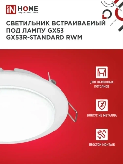 Светильник встраиваемый GX53R-standard RWM под GX53 белый матовый IN HOME