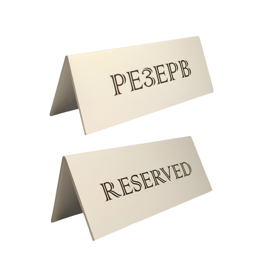 Табличка Резерв белая 12FC1234