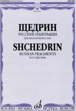 Щедрин Р. Русские наигрыши. Для виолончели соло, изд-во «Музыка» 16933