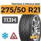 Tracmax X-Privilo S500 275/50 R21 113H XL шип.