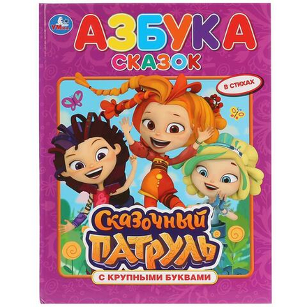 Азбука с крупными буквами. Сказочный патруль