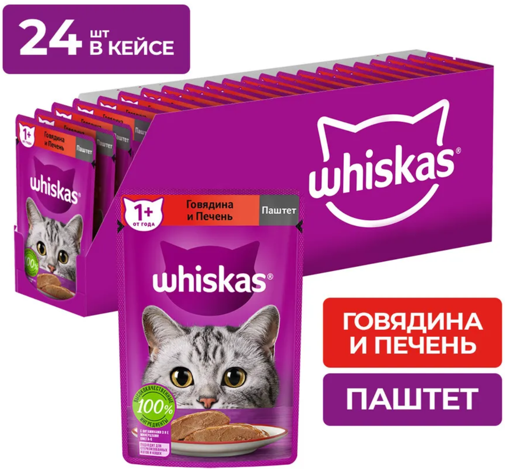 Whiskas паштет Говядина Печень 75г.*28шт.