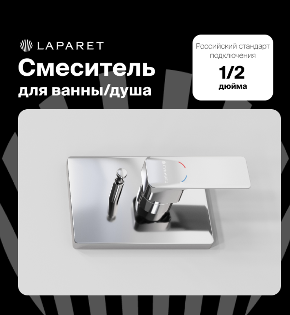 Смеситель для ванны/душа LAPARET GEO встраиваемый N2187102LPT