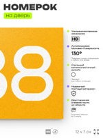 Номер на дверь 588, табличка на дверь для офиса, квартиры, кабинета, аудитории, склада, желтая 120х70 мм, Айдентика Технолоджи