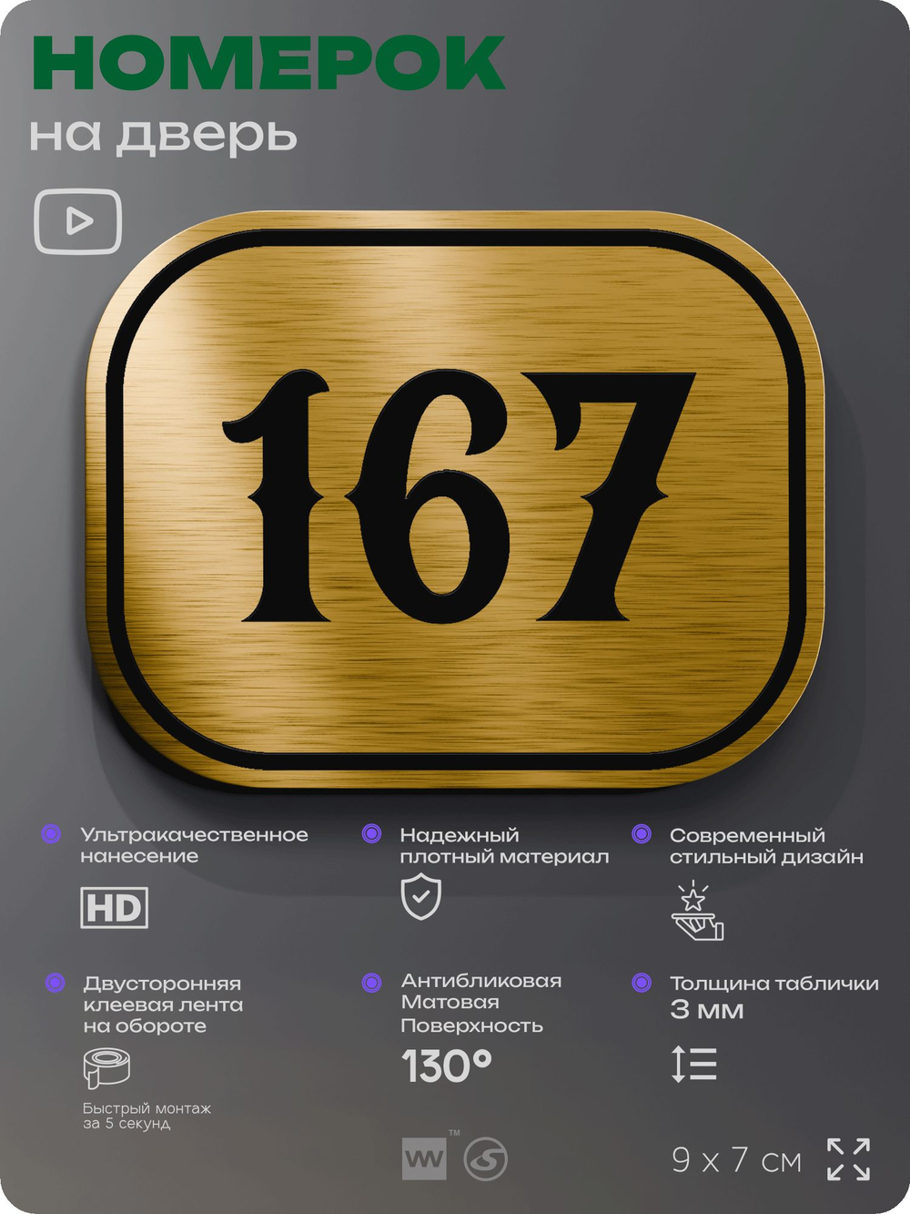 Номерок на дверь квартиры 167, для кабинета, офиса, шильдик 9 х 7 см, золотистый, Айдентика Технолоджи