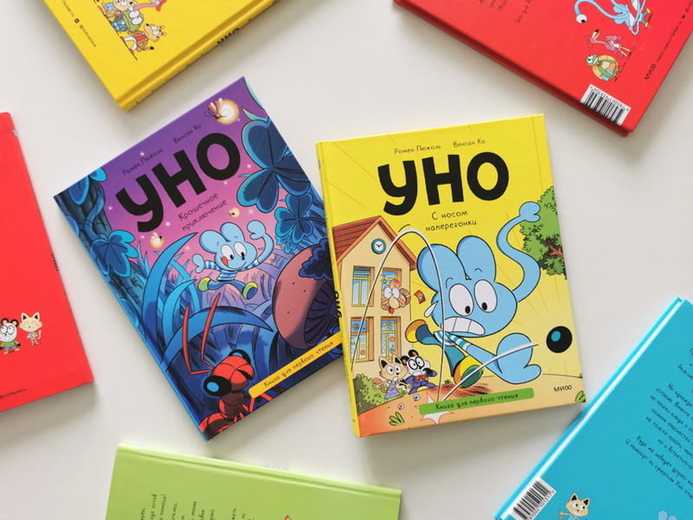 Уно. Крошечное приключение. Книга для первого чтения