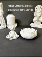 Набор статуэтка сфинкс и подсвечник лотос с насыпной свечой