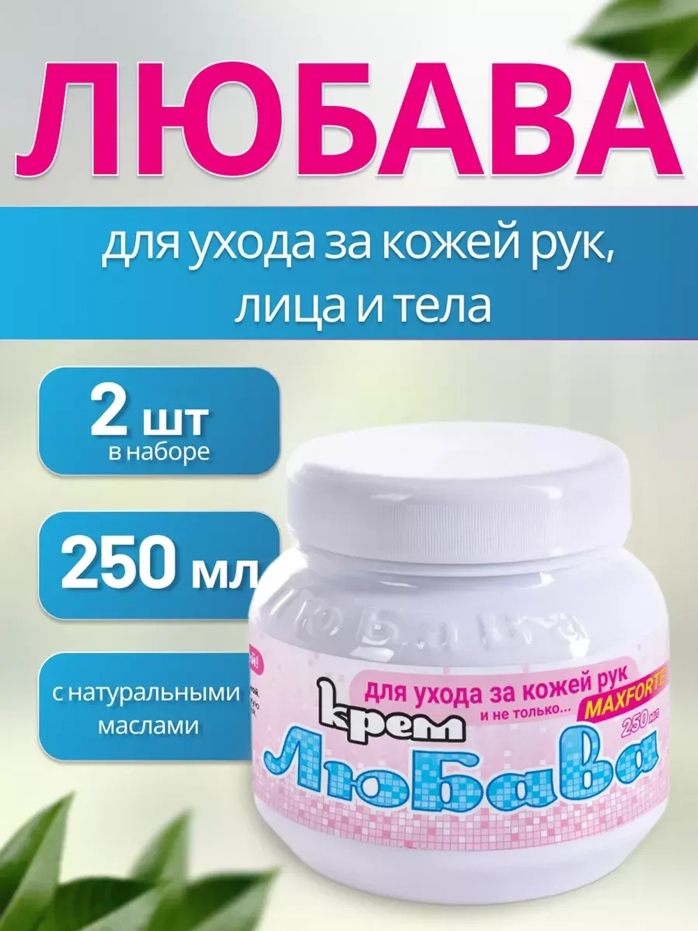 Любава Mахforte Крем для рук и лица питательный 250мл *2шт