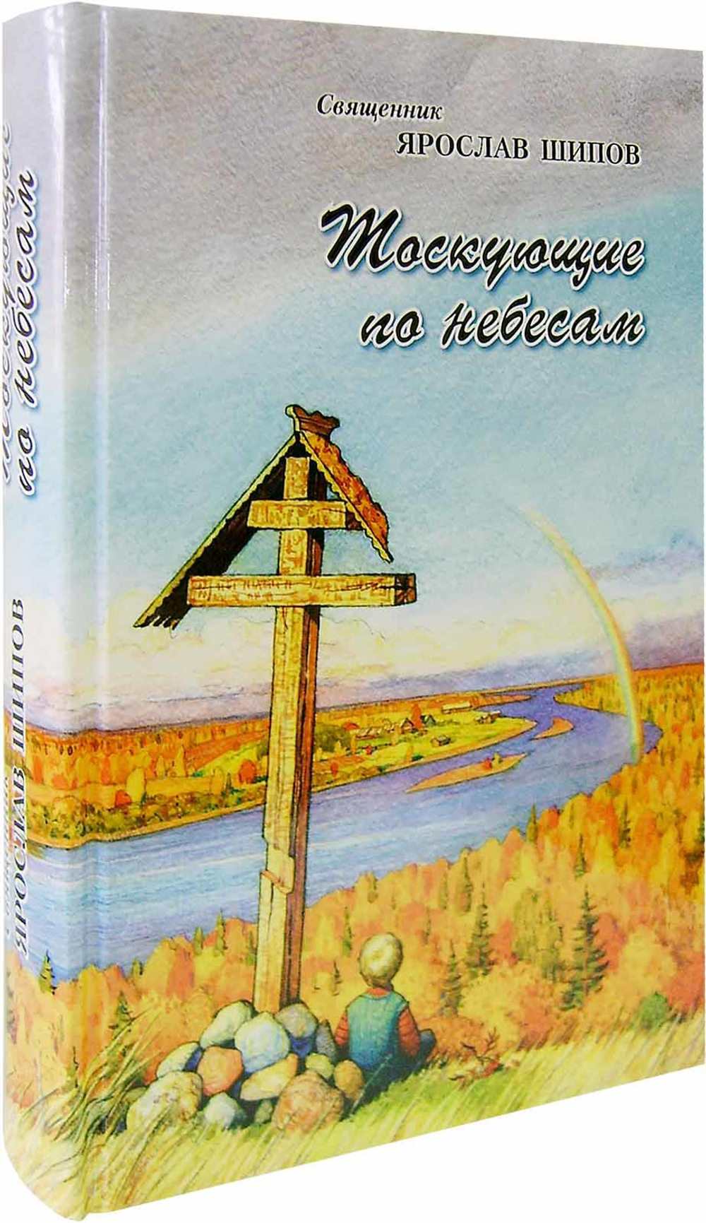 Тоскующие по небесам. Священник Ярослав Шипов