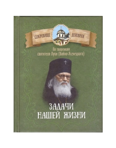 Задачи нашей жизни. По творениям святителя Луки (Войно-Ясенецкого)