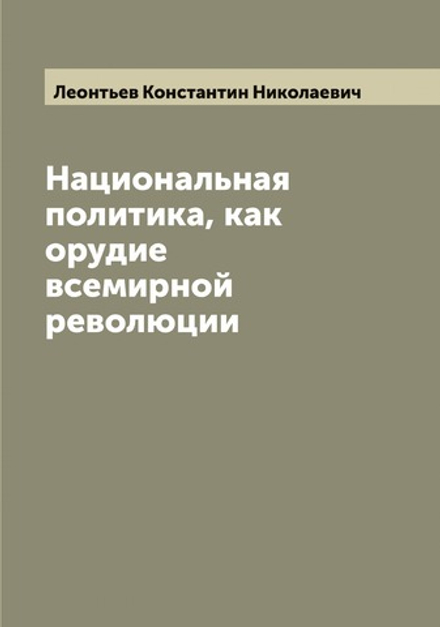 Национальная политика, как орудие всемирной революции | Леонтьев Константин Николаевич
