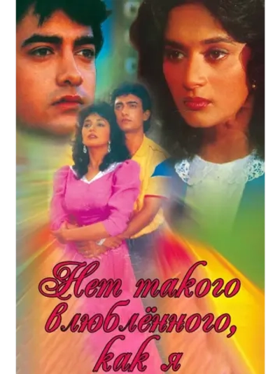 Нет такого влюбленного, как я (1990) (DVD-R)