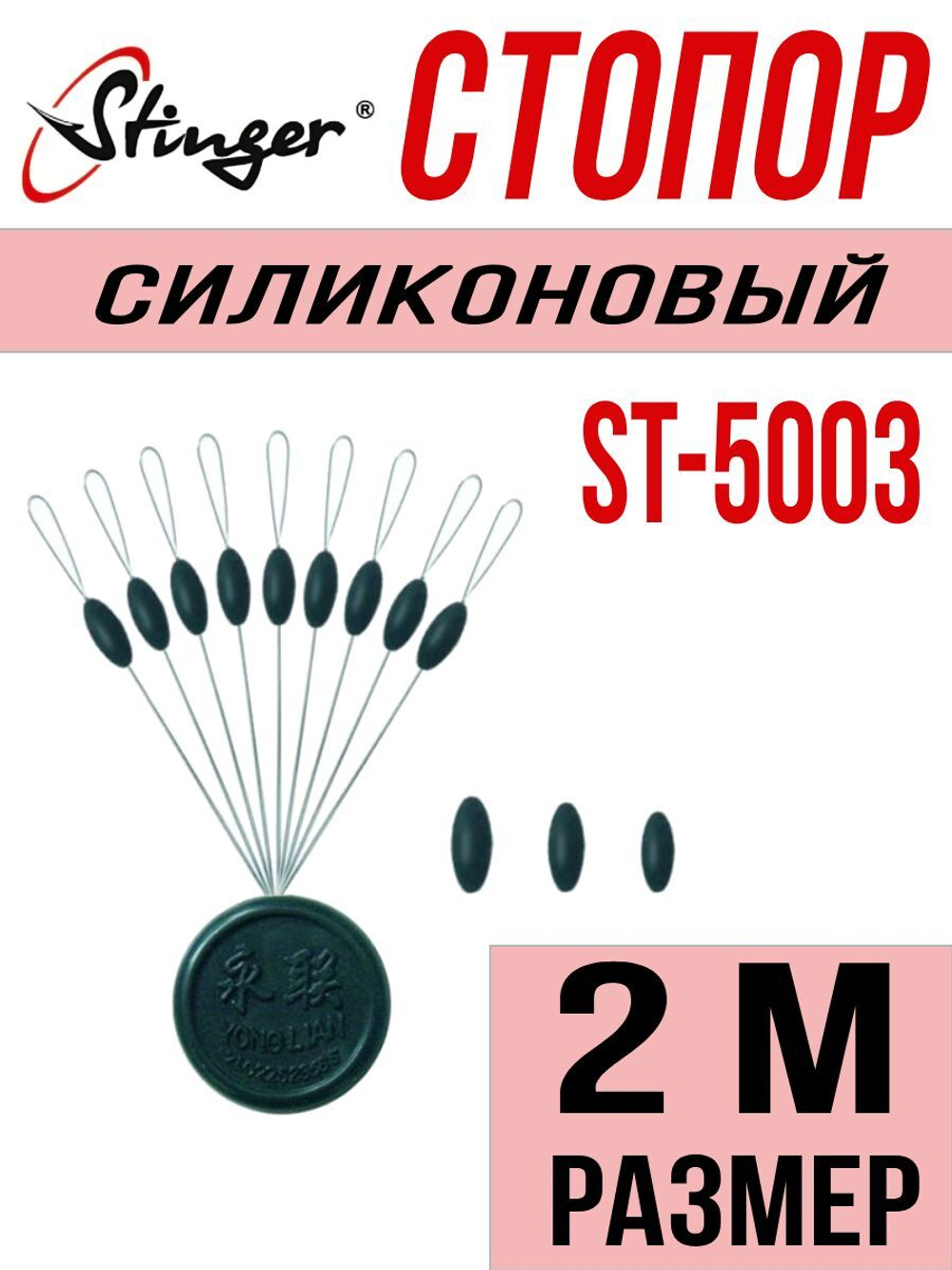 Стопор силиконовый для рыбалки ST-5003-1L