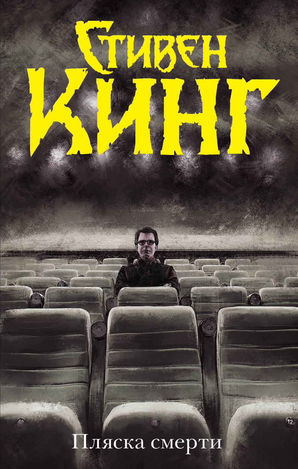 Пляска смерти, изд.: АСТ, авт.: Кинг С., серия.: Темная башня