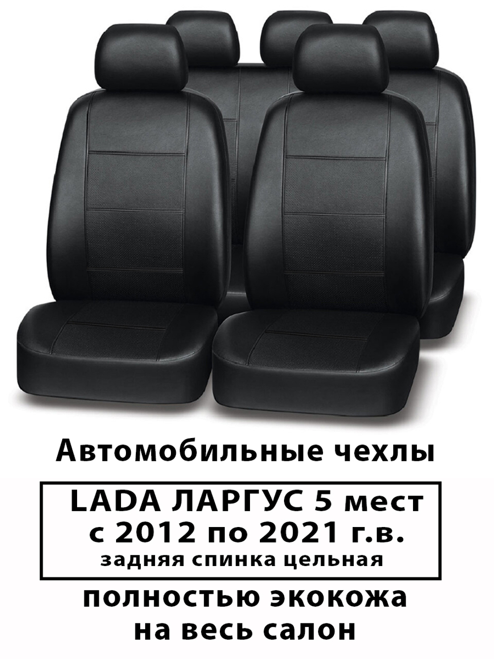 Авточехлы Лада Ларгус 5 мест зад.спинка цельная с 2012 по 2021 г.в