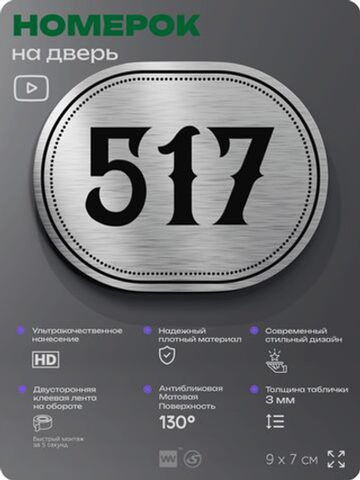 Номерок на дверь квартиры 517, для кабинета, офиса, шильдик 9 х 7 см, серебристый, Айдентика Технолоджи