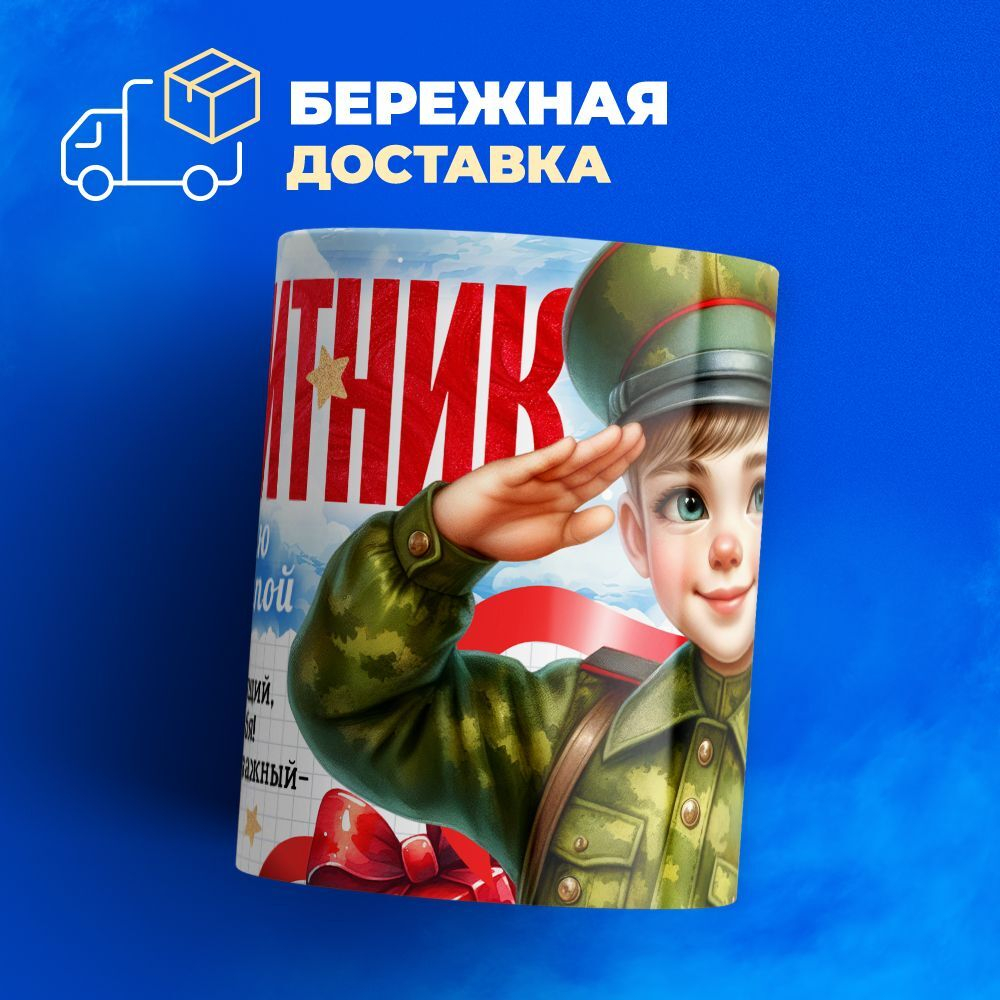 Кружка, с 23 февраля, 330мл, 1шт