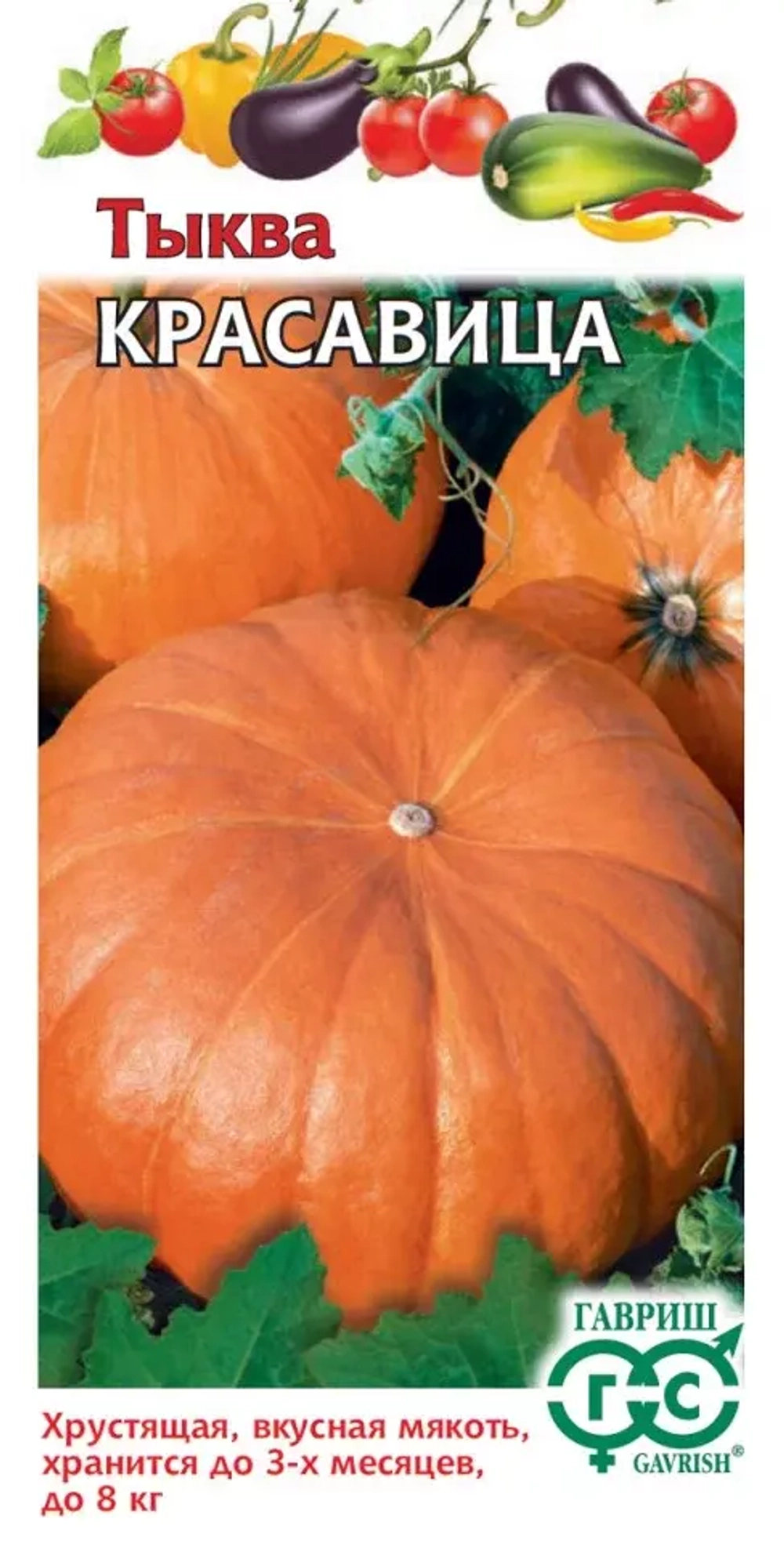 Тыква Красавица 1г Ц Гавриш