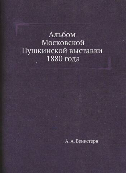 Альбом Московской Пушкинской выставки 1880 года | А. А. Венкстерн