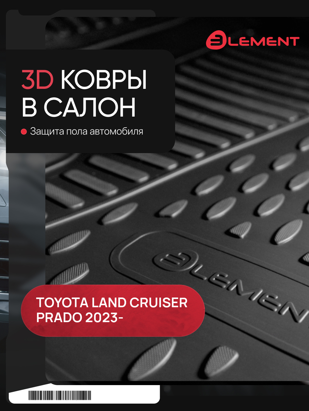 Коврики в салон для TOYOTA Land Cruiser Prado (250) 2023- Внед, 5мест, с накладкой на тоннеле, 4шт.(полиуретан) ELEMENT3DA70978210K
