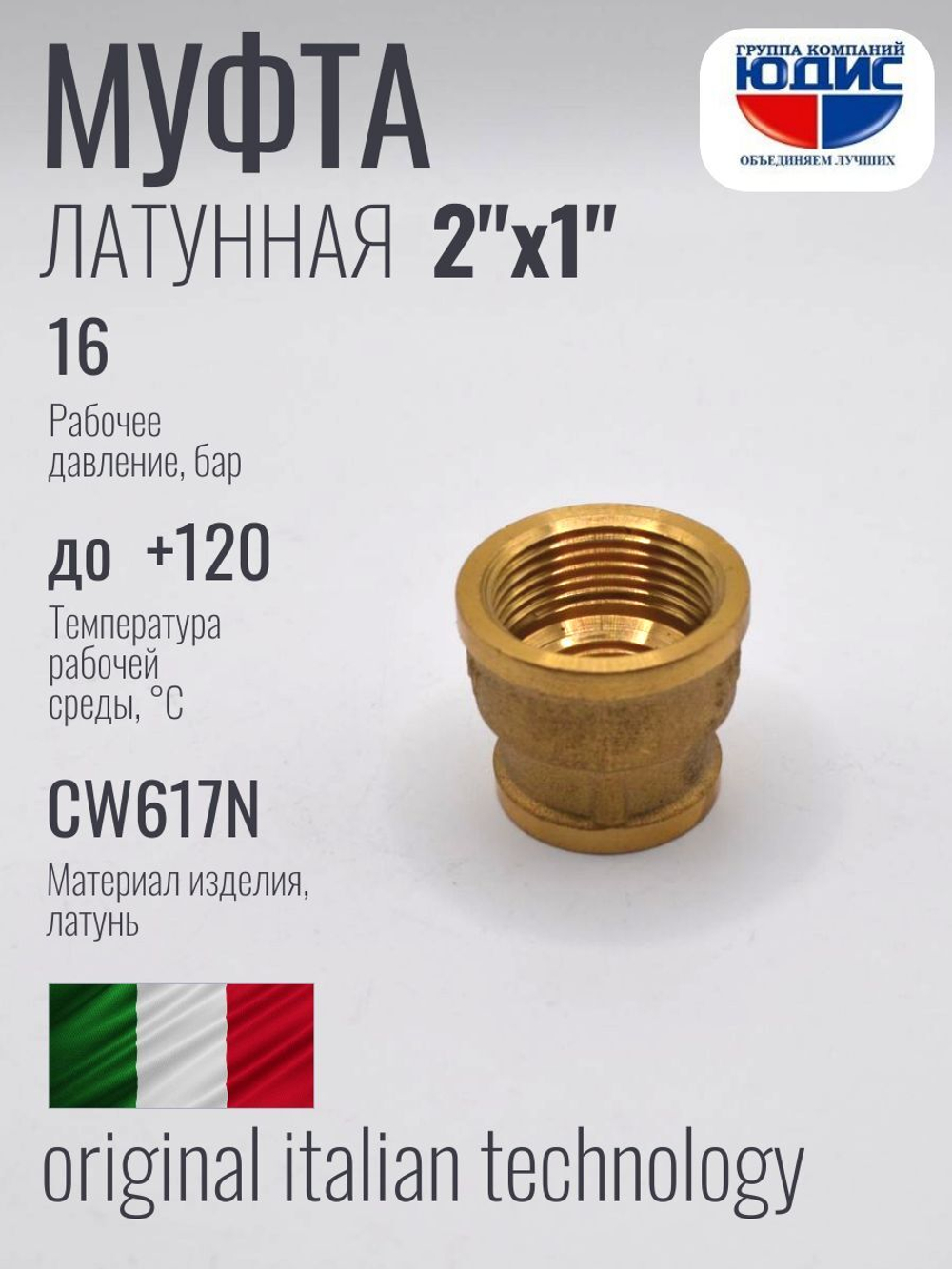 Муфта латун переходная 1" Г. х 2" Г.     ViEiR (60/5шт)