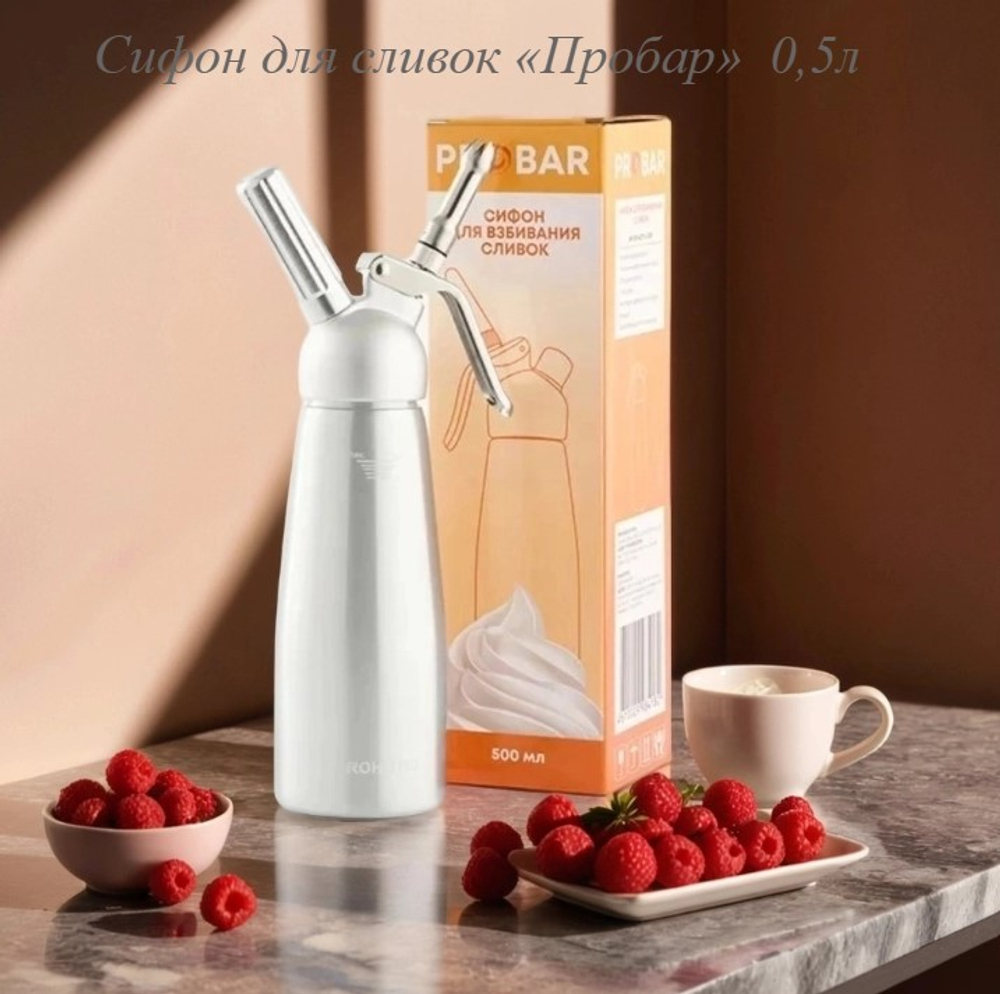 Сифон (кремер) для сливок «Пробар» 0,5л.
