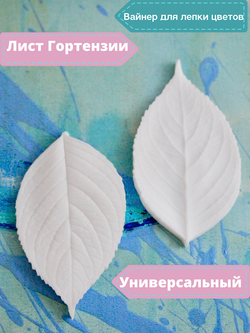 Вайнер силиконовый лист Гортензии от Академии ClayCraft by DECO™