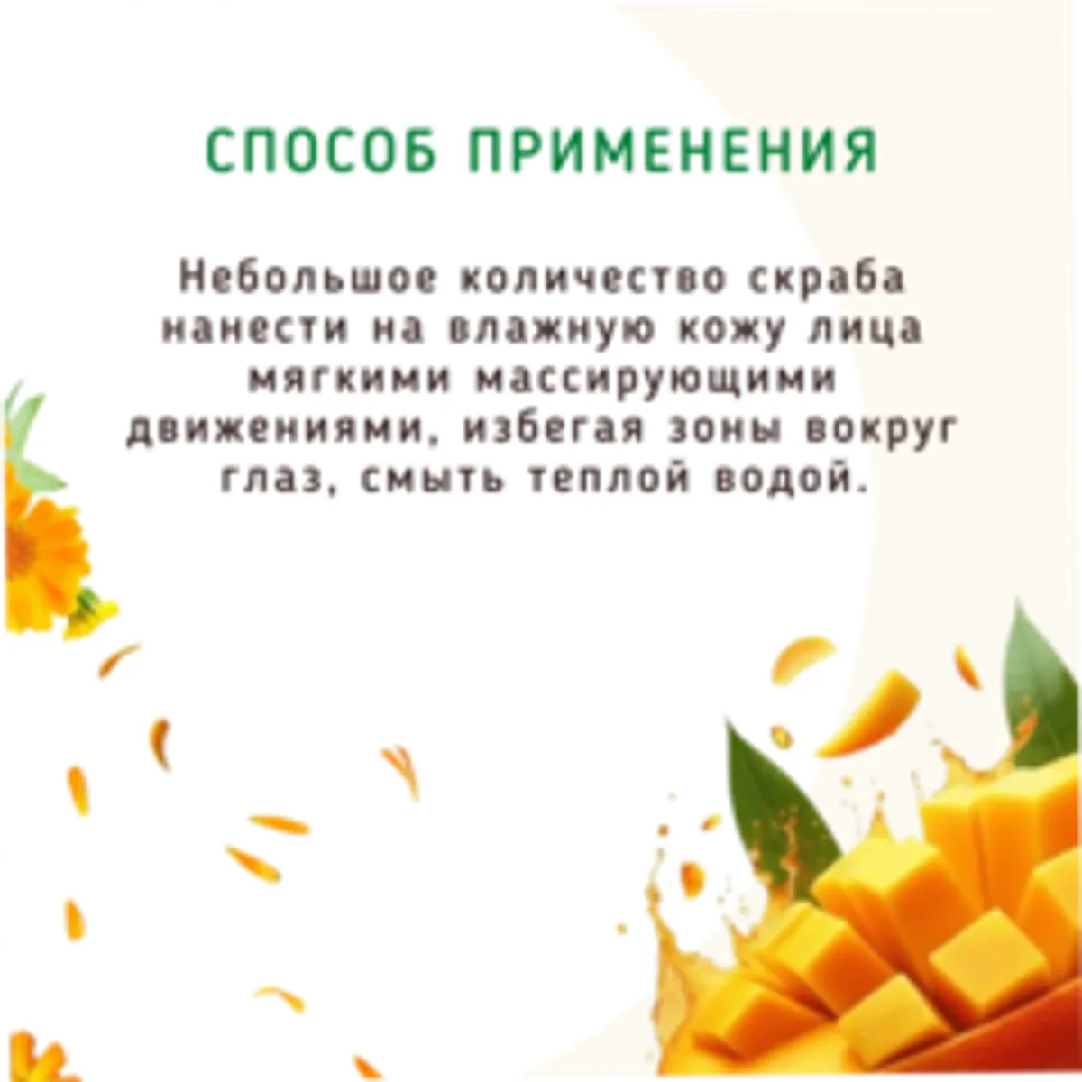 Cкраб для лица Очищающий с манго, календулой/50 мл