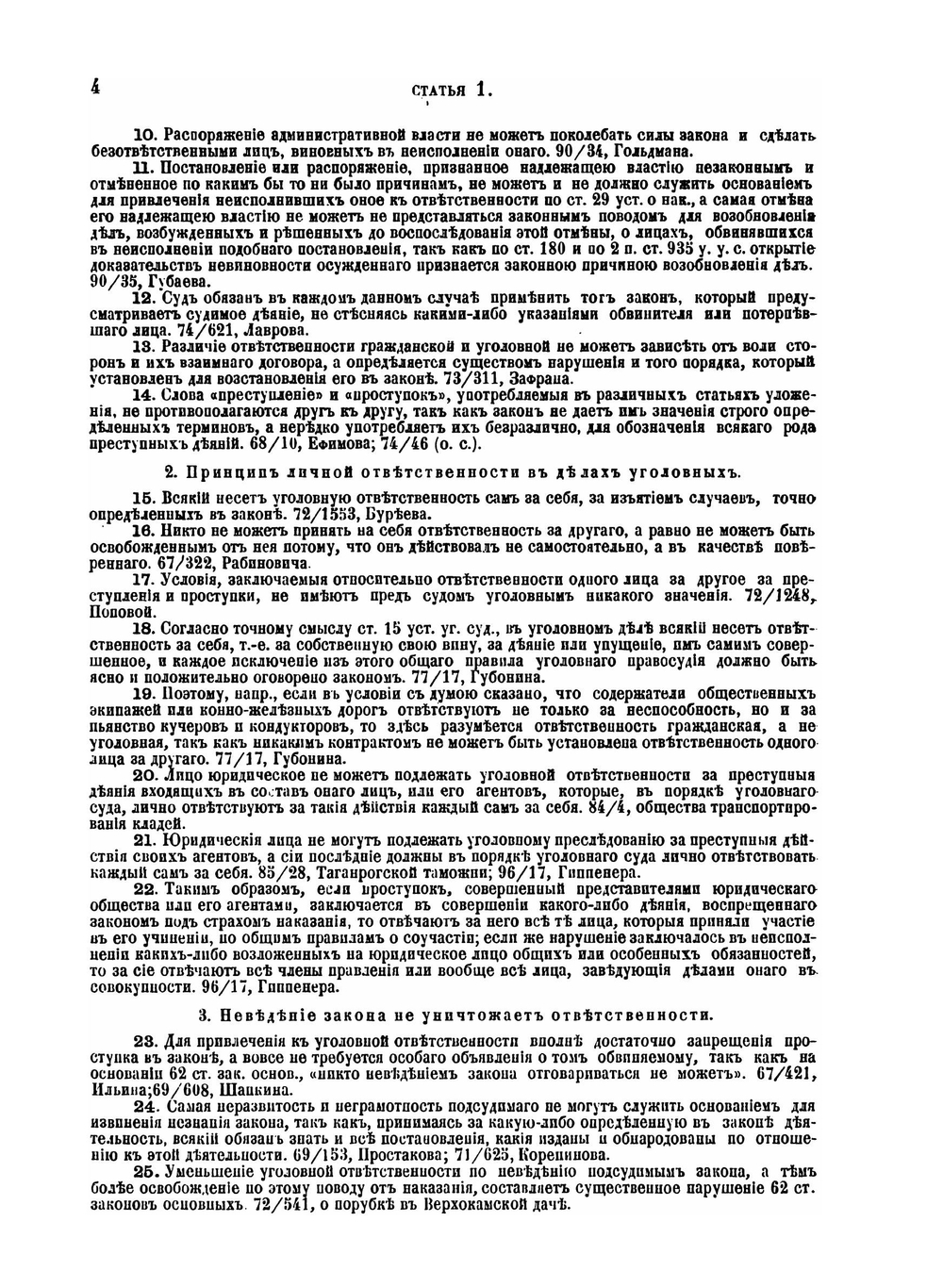 Уложение о наказаниях уголовных и исправительных 1885 года | Н. С. Таганцев
