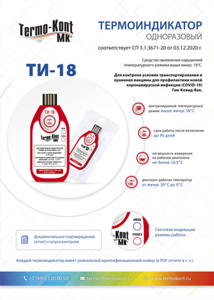Термоиндикатор ТИ-18