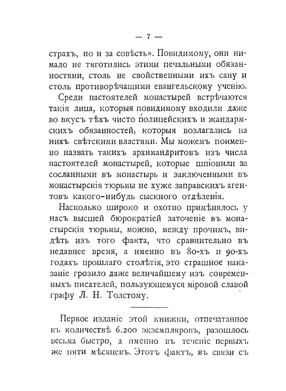 Монастырские тюрьмы в борьбе с сектанством. К вопросу о веротерпимости | А. С. Пругавин