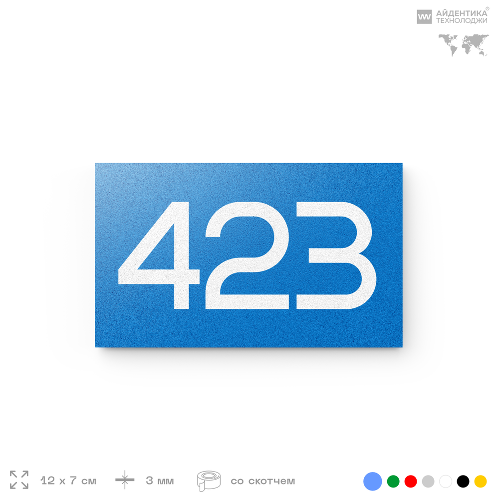 Номер на дверь 423, табличка на дверь для офиса, квартиры, кабинета, аудитории, склада, голубая 120х70 мм, Айдентика Технолоджи