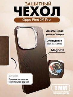Защитный чехол для Oppo Find X9 Pro c MagSafe Темное дерево (Darkwood)